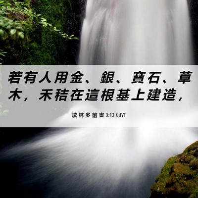 Picture 06 - 歌 林 多 前 書 3:12 CUVT - 若 有 人 用 金 、 銀 、 寶 石 、 草 - Bible Verse Picture