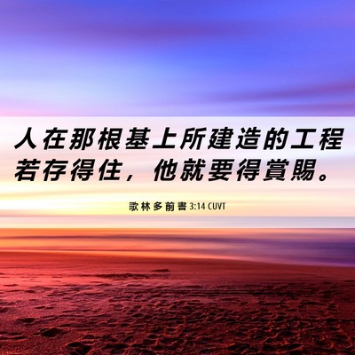 Picture 06 - 歌 林 多 前 書 3:14 CUVT - 人 在 那 根 基 上 所 建 造 的 工 程 - Bible Verse Picture