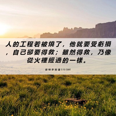 Picture 06 - 歌 林 多 前 書 3:15 CUVT - 人 的 工 程 若 被 燒 了 ， 他 就 要 - Bible Verse Picture