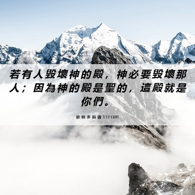 Picture 06 - 歌 林 多 前 書 3:17 CUVT - 若 有 人 毀 壞 神 的 殿 ， 神 必 要 - Bible Verse Picture