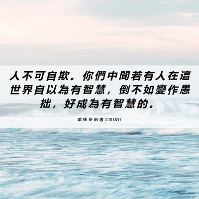 Picture 06 - 歌 林 多 前 書 3:18 CUVT - 人 不 可 自 欺 。 你 們 中 間 若 有 - Bible Verse Picture