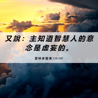 Picture 06 - 歌 林 多 前 書 3:20 CUVT - 又 說 ： 主 知 道 智 慧 人 的 意 念 - Bible Verse Picture