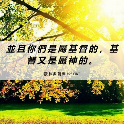 Picture 06 - 歌 林 多 前 書 3:23 CUVT - 並 且 你 們 是 屬 基 督 的 ， 基 督 - Bible Verse Picture