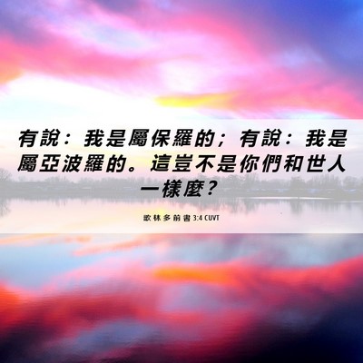Picture 06 - 歌 林 多 前 書 3:4 CUVT - 有 說 ： 我 是 屬 保 羅 的 ； 有 說 - Bible Verse Picture