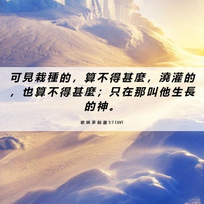 Picture 06 - 歌 林 多 前 書 3:7 CUVT - 可 見 栽 種 的 ， 算 不 得 甚 麼 ， - Bible Verse Picture