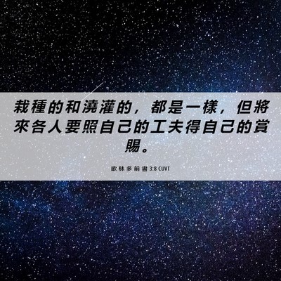 Picture 06 - 歌 林 多 前 書 3:8 CUVT - 栽 種 的 和 澆 灌 的 ， 都 是 一 樣 - Bible Verse Picture
