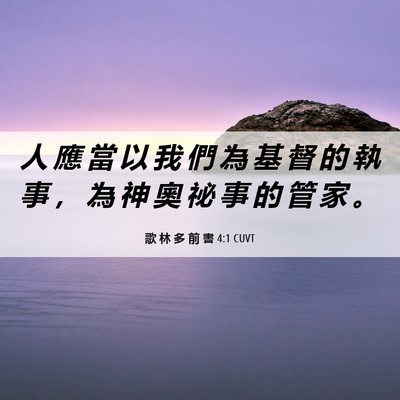 Picture 06 - 歌 林 多 前 書 4:1 CUVT - 人 應 當 以 我 們 為 基 督 的 執 事 - Bible Verse Picture