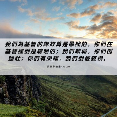 Picture 06 - 歌 林 多 前 書 4:10 CUVT - 我 們 為 基 督 的 緣 故 算 是 愚 拙 - Bible Verse Picture