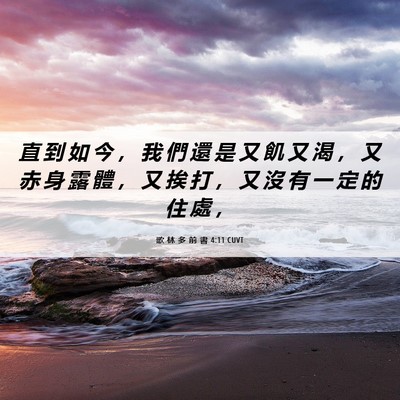 Picture 06 - 歌 林 多 前 書 4:11 CUVT - 直 到 如 今 ， 我 們 還 是 又 飢 又 - Bible Verse Picture