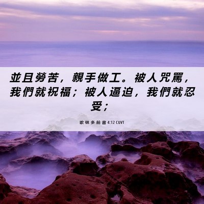 Picture 06 - 歌 林 多 前 書 4:12 CUVT - 並 且 勞 苦 ， 親 手 做 工 。 被 人 - Bible Verse Picture