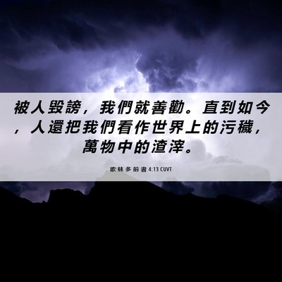Picture 06 - 歌 林 多 前 書 4:13 CUVT - 被 人 毀 謗 ， 我 們 就 善 勸 。 直 - Bible Verse Picture
