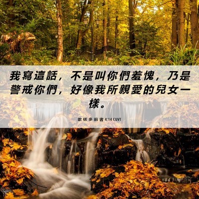Picture 06 - 歌 林 多 前 書 4:14 CUVT - 我 寫 這 話 ， 不 是 叫 你 們 羞 愧 - Bible Verse Picture