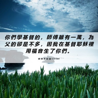 Picture 06 - 歌 林 多 前 書 4:15 CUVT - 你 們 學 基 督 的 ， 師 傅 雖 有 一 - Bible Verse Picture