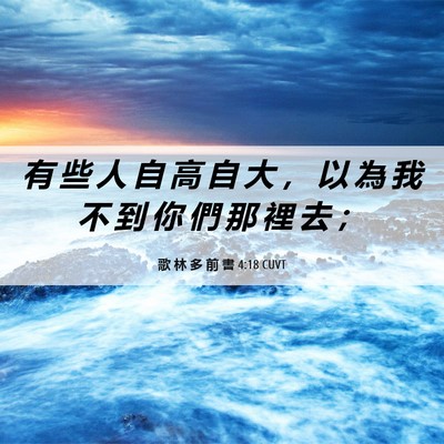 Picture 06 - 歌 林 多 前 書 4:18 CUVT - 有 些 人 自 高 自 大 ， 以 為 我 不 - Bible Verse Picture