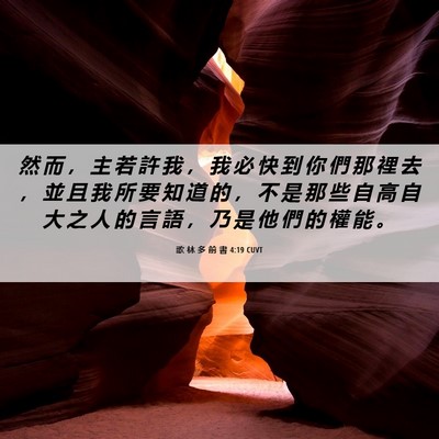 Picture 06 - 歌 林 多 前 書 4:19 CUVT - 然 而 ， 主 若 許 我 ， 我 必 快 到 - Bible Verse Picture