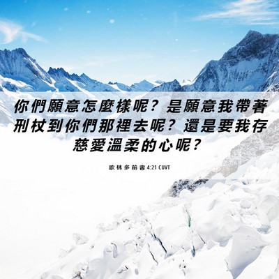 Picture 06 - 歌 林 多 前 書 4:21 CUVT - 你 們 願 意 怎 麼 樣 呢 ？ 是 願 意 - Bible Verse Picture