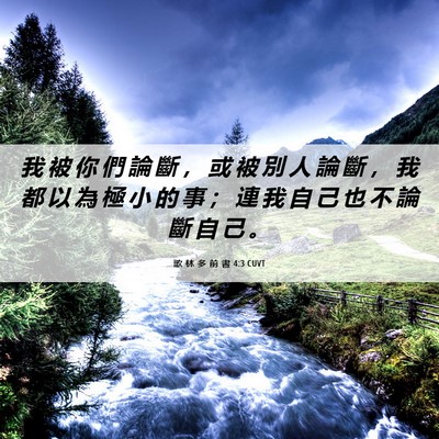 Picture 06 - 歌 林 多 前 書 4:3 CUVT - 我 被 你 們 論 斷 ， 或 被 別 人 論 - Bible Verse Picture