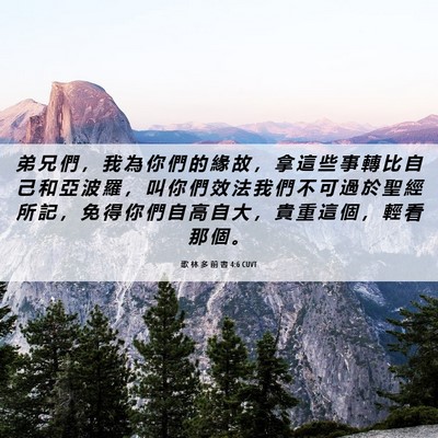 Picture 06 - 歌 林 多 前 書 4:6 CUVT - 弟 兄 們 ， 我 為 你 們 的 緣 故 ， - Bible Verse Picture