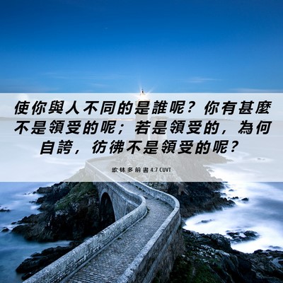 Picture 06 - 歌 林 多 前 書 4:7 CUVT - 使 你 與 人 不 同 的 是 誰 呢 ？ 你 - Bible Verse Picture