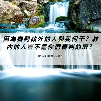 Picture 06 - 歌 林 多 前 書 5:12 CUVT - 因 為 審 判 教 外 的 人 與 我 何 干 - Bible Verse Picture