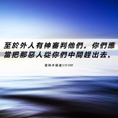Picture 06 - 歌 林 多 前 書 5:13 CUVT - 至 於 外 人 有 神 審 判 他 們 。 你 - Bible Verse Picture
