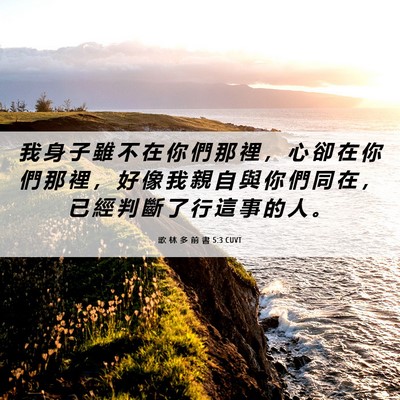 Picture 06 - 歌 林 多 前 書 5:3 CUVT - 我 身 子 雖 不 在 你 們 那 裡 ， 心 - Bible Verse Picture