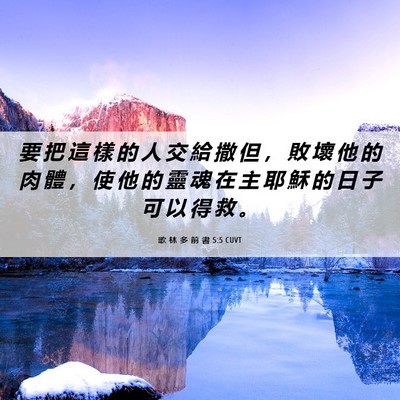 Picture 06 - 歌 林 多 前 書 5:5 CUVT - 要 把 這 樣 的 人 交 給 撒 但 ， 敗 - Bible Verse Picture
