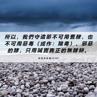 Picture 06 - 歌 林 多 前 書 5:8 CUVT - 所 以 ， 我 們 守 這 節 不 可 用 舊 - Bible Verse Picture