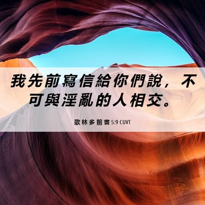 Picture 06 - 歌 林 多 前 書 5:9 CUVT - 我 先 前 寫 信 給 你 們 說 ， 不 可 - Bible Verse Picture