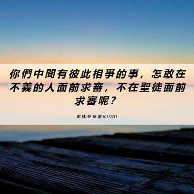 Picture 06 - 歌 林 多 前 書 6:1 CUVT - 你 們 中 間 有 彼 此 相 爭 的 事 ， - Bible Verse Picture