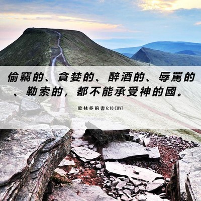 Picture 06 - 歌 林 多 前 書 6:10 CUVT - 偷 竊 的 、 貪 婪 的 、 醉 酒 的 、 - Bible Verse Picture