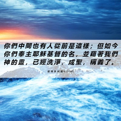 Picture 06 - 歌 林 多 前 書 6:11 CUVT - 你 們 中 間 也 有 人 從 前 是 這 樣 - Bible Verse Picture