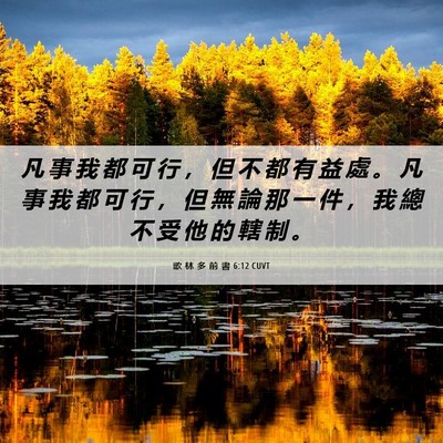 Picture 06 - 歌 林 多 前 書 6:12 CUVT - 凡 事 我 都 可 行 ， 但 不 都 有 益 - Bible Verse Picture