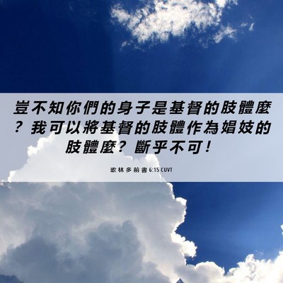 Picture 06 - 歌 林 多 前 書 6:15 CUVT - 豈 不 知 你 們 的 身 子 是 基 督 的 - Bible Verse Picture