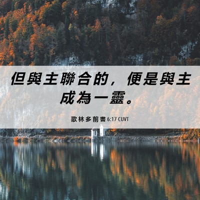Picture 06 - 歌 林 多 前 書 6:17 CUVT - 但 與 主 聯 合 的 ， 便 是 與 主 成 - Bible Verse Picture