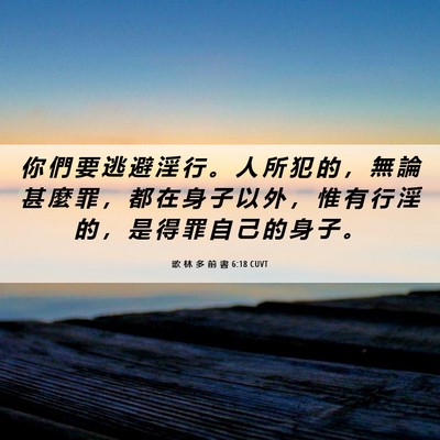 Picture 06 - 歌 林 多 前 書 6:18 CUVT - 你 們 要 逃 避 淫 行 。 人 所 犯 的 - Bible Verse Picture
