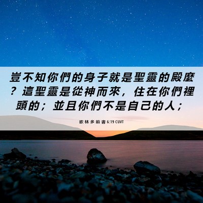 Picture 06 - 歌 林 多 前 書 6:19 CUVT - 豈 不 知 你 們 的 身 子 就 是 聖 靈 - Bible Verse Picture
