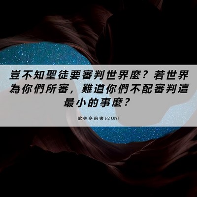 Picture 06 - 歌 林 多 前 書 6:2 CUVT - 豈 不 知 聖 徒 要 審 判 世 界 麼 ？ - Bible Verse Picture