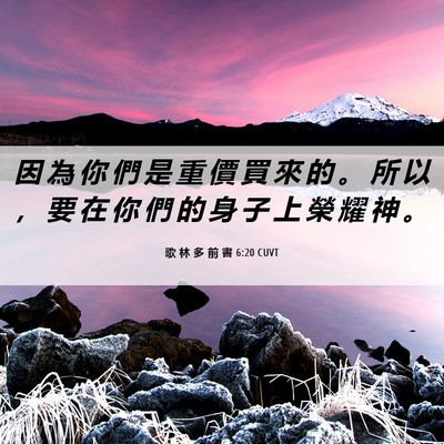 Picture 06 - 歌 林 多 前 書 6:20 CUVT - 因 為 你 們 是 重 價 買 來 的 。 所 - Bible Verse Picture