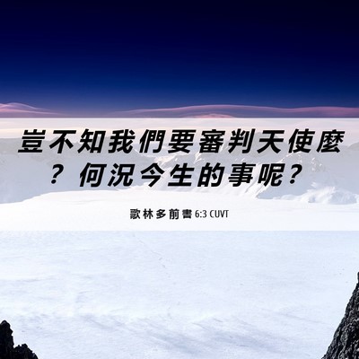 Picture 06 - 歌 林 多 前 書 6:3 CUVT - 豈 不 知 我 們 要 審 判 天 使 麼 ？ - Bible Verse Picture