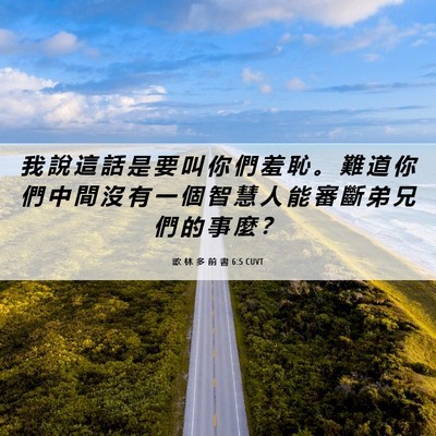 Picture 06 - 歌 林 多 前 書 6:5 CUVT - 我 說 這 話 是 要 叫 你 們 羞 恥 。 - Bible Verse Picture