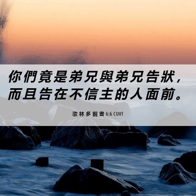Picture 06 - 歌 林 多 前 書 6:6 CUVT - 你 們 竟 是 弟 兄 與 弟 兄 告 狀 ， - Bible Verse Picture