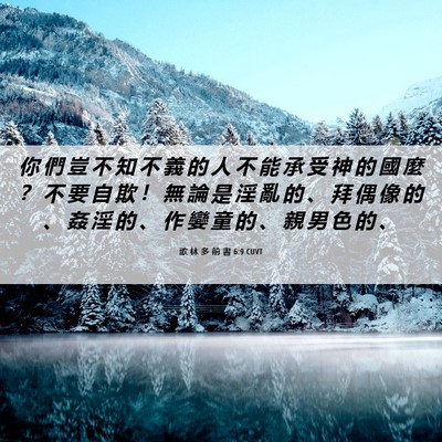 Picture 06 - 歌 林 多 前 書 6:9 CUVT - 你 們 豈 不 知 不 義 的 人 不 能 承 - Bible Verse Picture