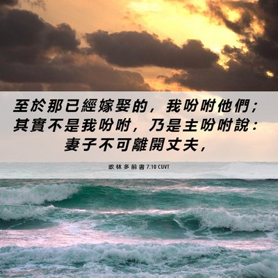 Picture 06 - 歌 林 多 前 書 7:10 CUVT - 至 於 那 已 經 嫁 娶 的 ， 我 吩 咐 - Bible Verse Picture