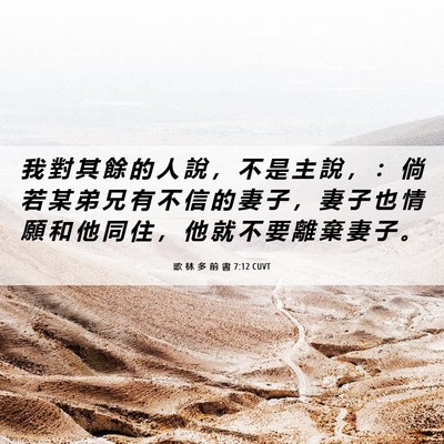Picture 06 - 歌 林 多 前 書 7:12 CUVT - 我 對 其 餘 的 人 說 ， 不 是 主 說 - Bible Verse Picture