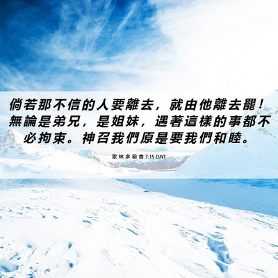 Picture 06 - 歌 林 多 前 書 7:15 CUVT - 倘 若 那 不 信 的 人 要 離 去 ， 就 - Bible Verse Picture