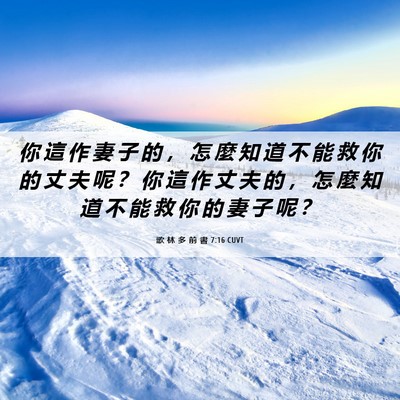 Picture 06 - 歌 林 多 前 書 7:16 CUVT - 你 這 作 妻 子 的 ， 怎 麼 知 道 不 - Bible Verse Picture