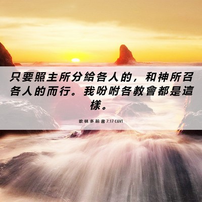 Picture 06 - 歌 林 多 前 書 7:17 CUVT - 只 要 照 主 所 分 給 各 人 的 ， 和 - Bible Verse Picture