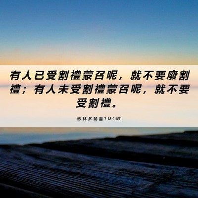 Picture 06 - 歌 林 多 前 書 7:18 CUVT - 有 人 已 受 割 禮 蒙 召 呢 ， 就 不 - Bible Verse Picture
