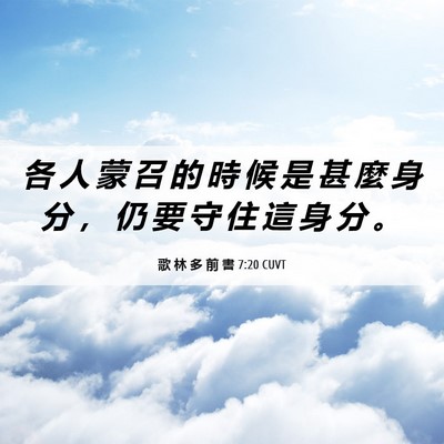 Picture 06 - 歌 林 多 前 書 7:20 CUVT - 各 人 蒙 召 的 時 候 是 甚 麼 身 分 - Bible Verse Picture